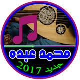 جميع أغاني محمد عبده 2017 icon