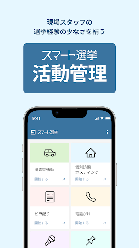 Android application スマート選挙 活動管理 screenshort