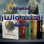 Cover Image of 下载 رواية إغنية الجليد والنار 1 APK