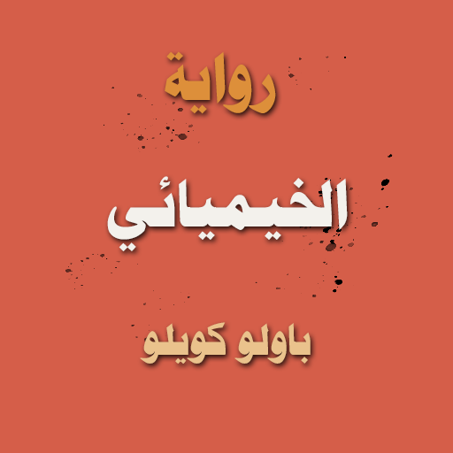 رواية الخيميائي logo