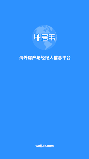 Android application 外居乐 - 海外房产与经纪人信息平台 screenshort