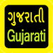 Gujarati Audio Bible 古吉拉特语圣经 - Androidアプリ