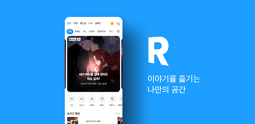 리디 - 웹툰, 만화, 웹소설, 전자책 모두 여기에!
