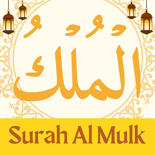 Surah Al Mulk Audio Terjemah ดาวน์โหลดบน Windows