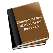 Theosophical Dictionary in Russian