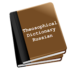 Theosophical Dictionary in Russian Apk