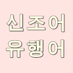 인터넷 신조어 유행어 퀴즈