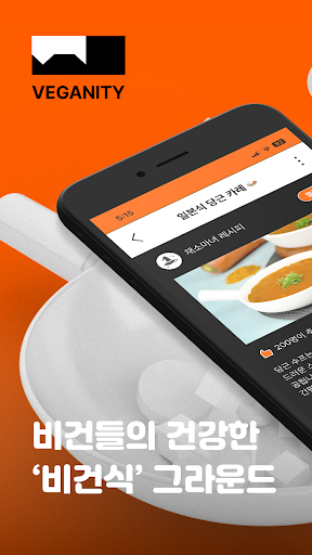 Android application 비거니티-비건식 유니버스 screenshort