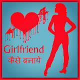 Girlfriend Kaise Banaye icon