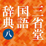 三省堂国語辞典 第八版 icon