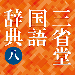 Icon image 三省堂国語辞典 第八版