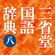 三省堂国語辞典 第八版 Android