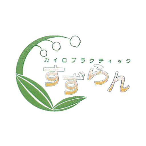 カイロプラクティックすずらん logo