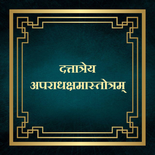 दत्तात्रेय अपराधक्षमास्तोत्रम् logo