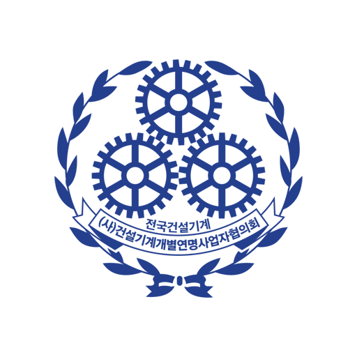 (사)건설기계개별연명사업자협의회 - 경기도회 체불앱 logo