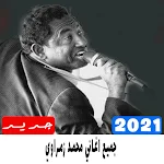 Cover Image of Download جميع اغاني محمد زمراوي 2021 1.0.0 APK