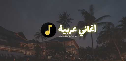 أغاني عربية منوعة بدون نت