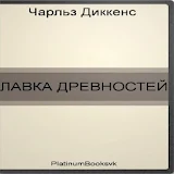 Ч. Диккенс - ЛАВКА ДРЕВНОСТЕЙ icon