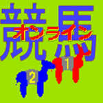 Cover Image of ダウンロード 競馬ゲーム２　オンライン版  APK