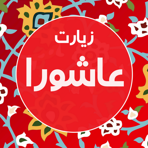زیارت عاشورا صوتی با 20 مداح logo