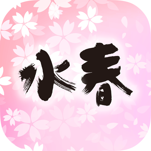 水春 - ポイントがたまる！クーポンがもらえる logo