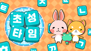 초성타임 - Screenshot 1