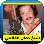 Cover Image of Download أغاني كمال القالمي Kamel Galmi  APK