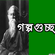 গল্পগুচ্ছ রবীন্দ্রনাথ ঠাকুর