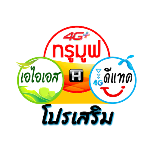 โปรเสริม 3 ค่าย