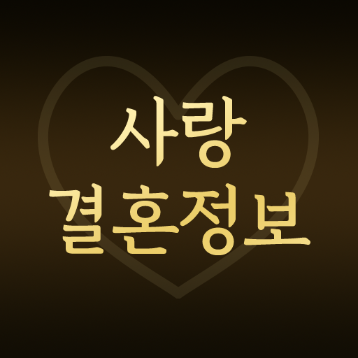 사랑결혼정보 logo