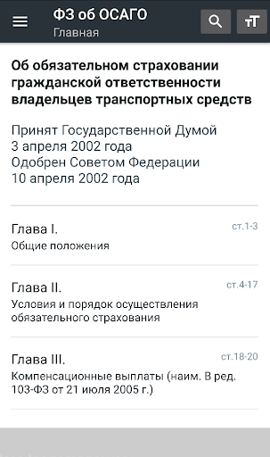 Android application Закон об ОСАГО РФ 25.12.2023 screenshort