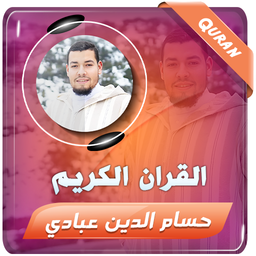 حسام الدين عبادي القران الكريم 1.0.1 Icon