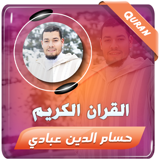حسام الدين عبادي القران الكريم logo