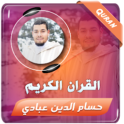حسام الدين عبادي القران الكريم की आइकॉन इमेज