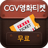 CGV 영화예매권 무료받기-공짜 티켓 icon
