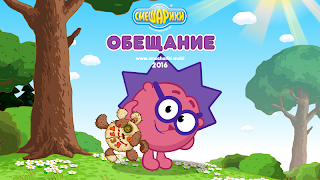 Смешарики. Обещание - Screenshot 1