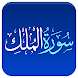 Quran Surah Al Mulk Urdu Trans - Androidアプリ