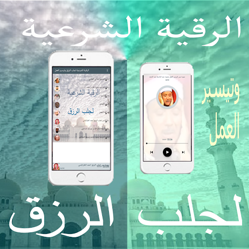 Android application الرقية الشرعية لجلب الرزق screenshort