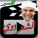 تفسير الشعراوي فيديو +1000 Apk