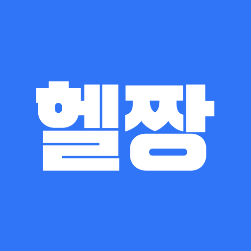 헬짱 - 우리들의 헬스 커뮤니티 logo