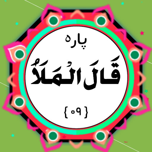 Quran Para 09 logo