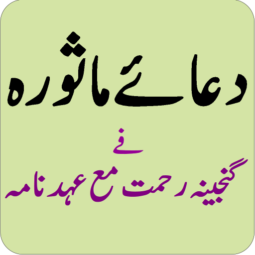 Dua-e-Masura Urdu دعائے ماثورہ logo