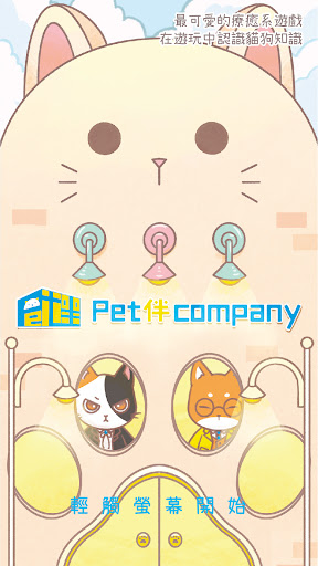 Android application Pet伴company screenshort