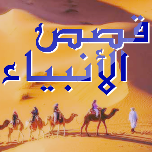 قصص الانبياء مكتوبة كاملة logo