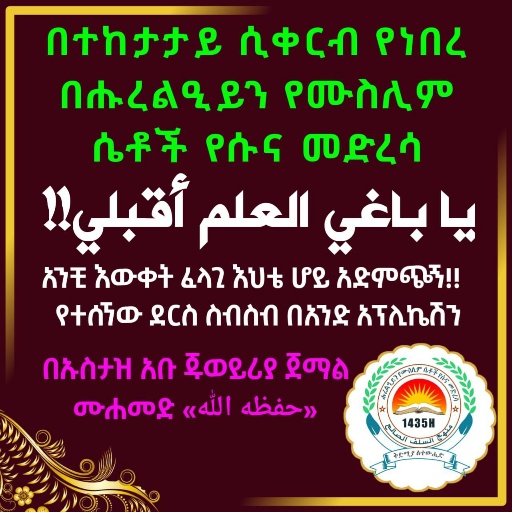 አንቺ እውቀት ፈላጊ እህቴ ሆይ አድምጭኝ logo