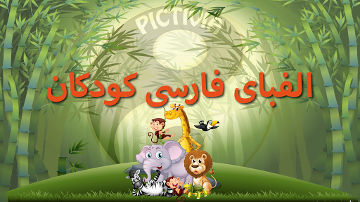 Android application الفبای فارسی (Farsi alphabet) screenshort