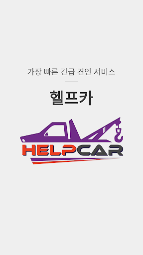 Android application 헬프카(고객용) screenshort