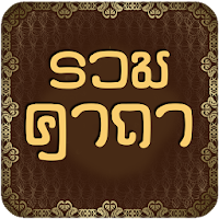 รวมคาถาโบราณ คาถามหาเสน่ห์
