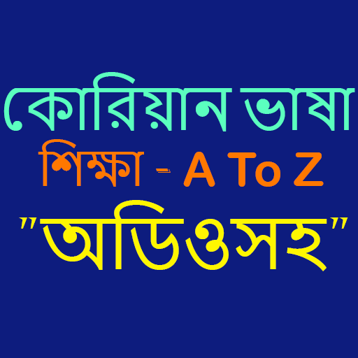 কোরিয়ান ভাষা শিক্ষা- অডিও সহ Descarga en Windows