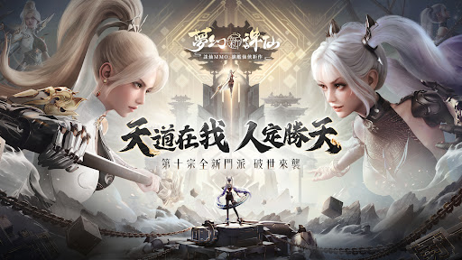 Android application 夢幻新誅仙_港澳版 screenshort